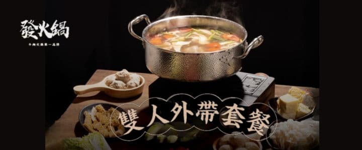 發火鍋