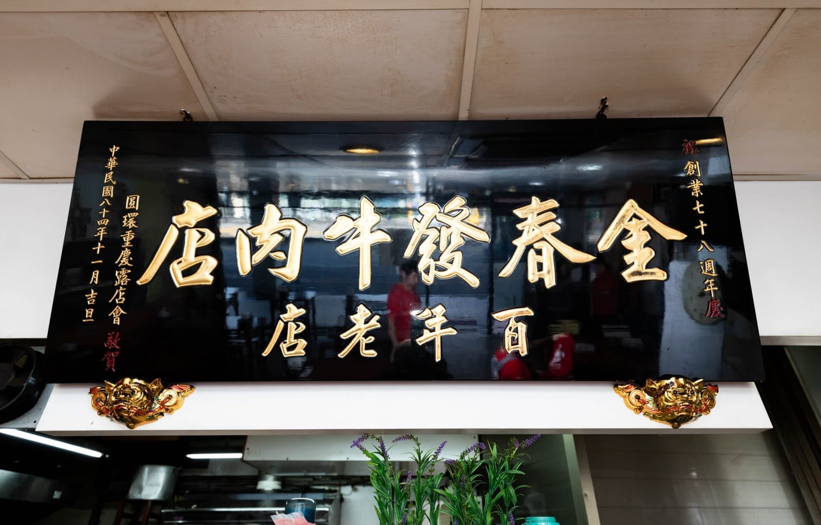 傳承百年的好滋味 【金春發牛肉店】